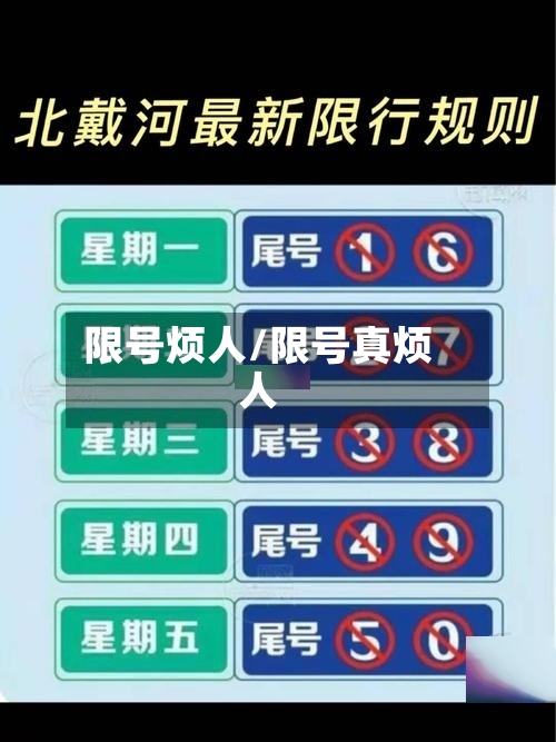 限号烦人/限号真烦人