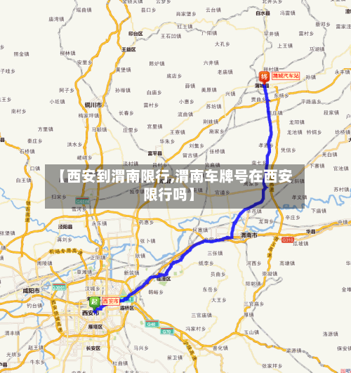 【西安到渭南限行,渭南车牌号在西安限行吗】