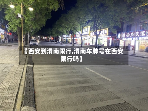 【西安到渭南限行,渭南车牌号在西安限行吗】-第2张图片