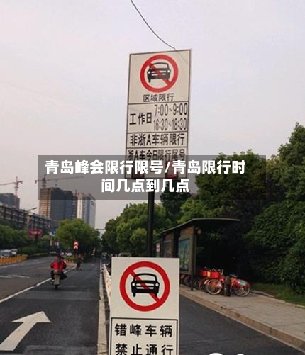青岛峰会限行限号/青岛限行时间几点到几点