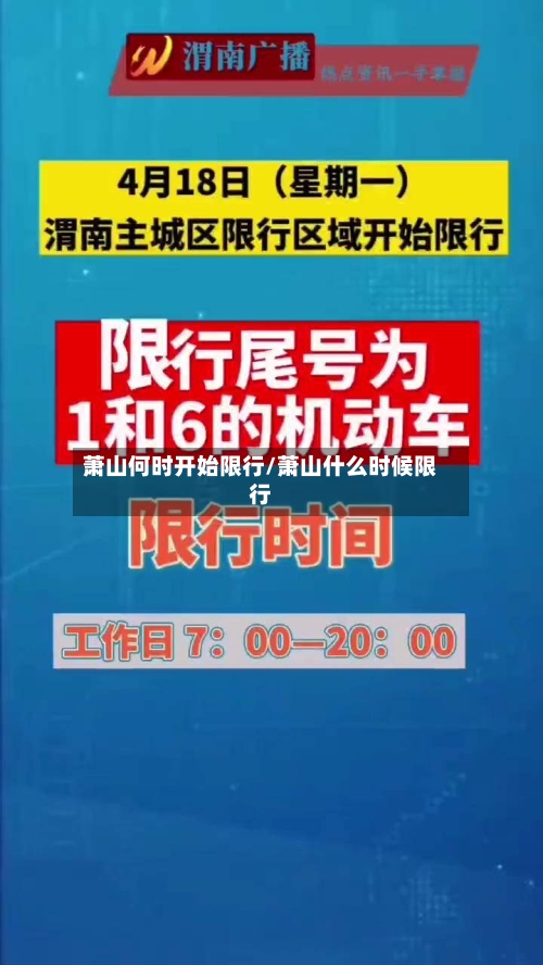 萧山何时开始限行/萧山什么时候限行
