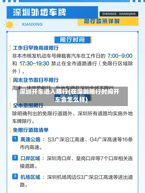 深圳开车进入限行(在深圳限行时间开车会怎么样)-第2张图片