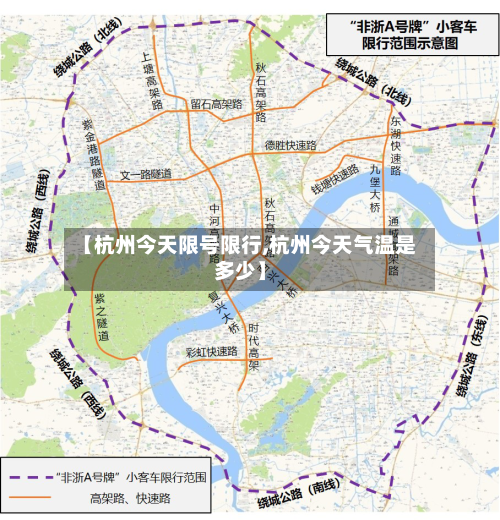 【杭州今天限号限行,杭州今天气温是多少】