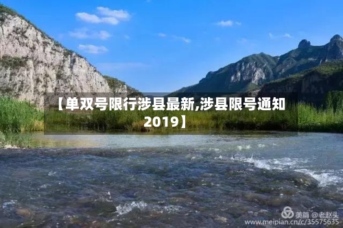 【单双号限行涉县最新,涉县限号通知2019】