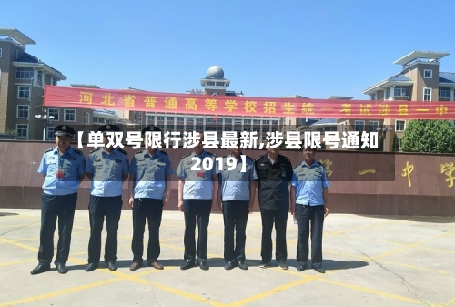 【单双号限行涉县最新,涉县限号通知2019】-第3张图片
