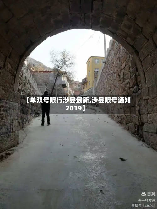 【单双号限行涉县最新,涉县限号通知2019】-第2张图片