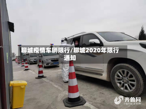 聊城疫情车辆限行/聊城2020年限行通知-第2张图片