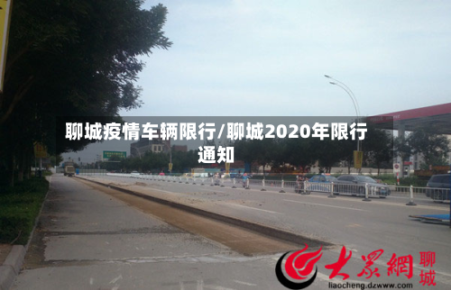 聊城疫情车辆限行/聊城2020年限行通知