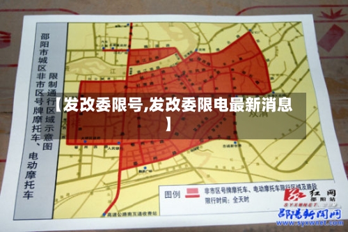 【发改委限号,发改委限电最新消息】