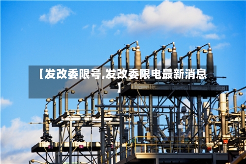 【发改委限号,发改委限电最新消息】-第2张图片