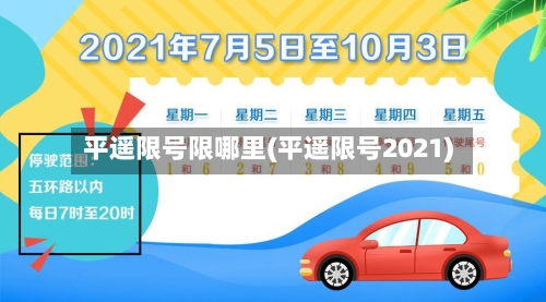 平遥限号限哪里(平遥限号2021)-第3张图片