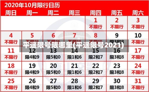 平遥限号限哪里(平遥限号2021)-第2张图片