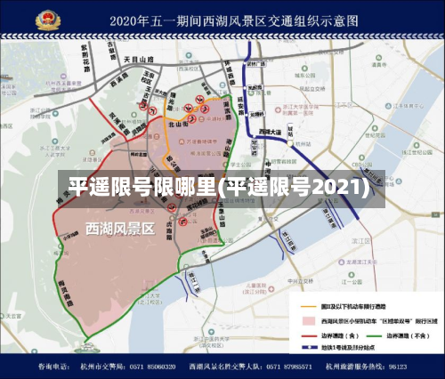 平遥限号限哪里(平遥限号2021)