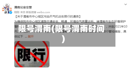 限号渭南(限号渭南时间)
