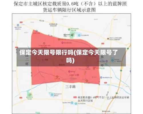 保定今天限号限行吗(保定今天限号了吗)