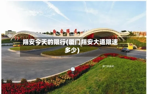 翔安今天的限行(厦门翔安大道限速多少)-第2张图片
