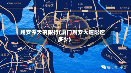 翔安今天的限行(厦门翔安大道限速多少)