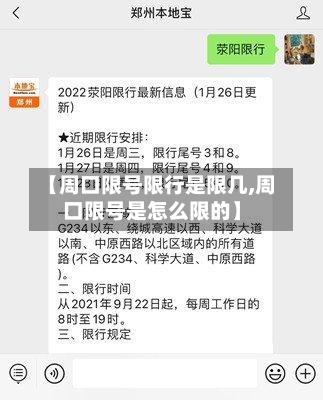 【周口限号限行是限几,周口限号是怎么限的】