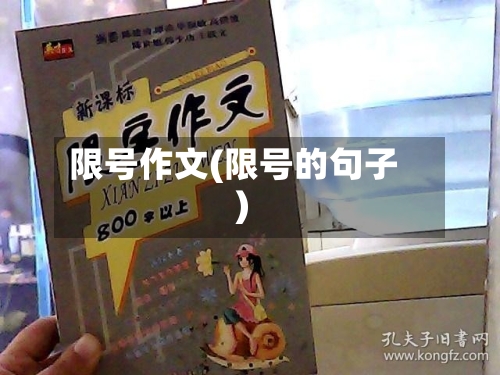 限号作文(限号的句子)-第2张图片