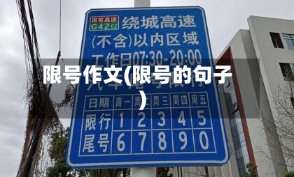 限号作文(限号的句子)-第3张图片