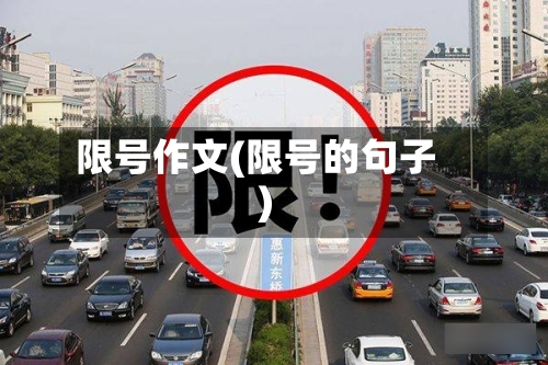 限号作文(限号的句子)