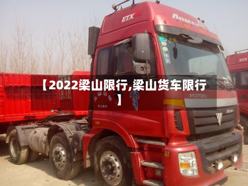 【2022梁山限行,梁山货车限行】-第2张图片