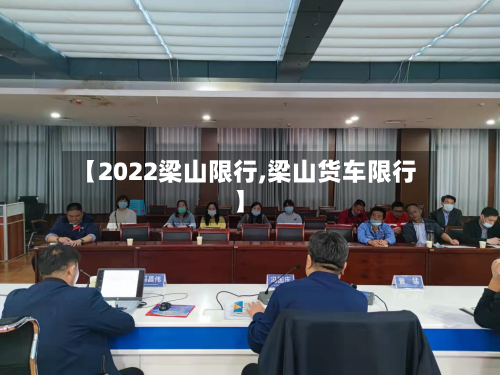 【2022梁山限行,梁山货车限行】