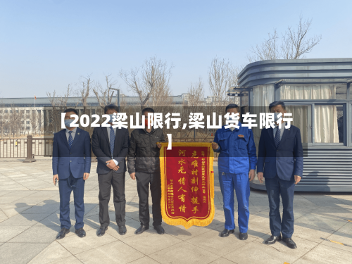 【2022梁山限行,梁山货车限行】-第3张图片