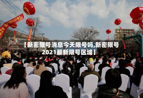 【新密限号消息今天限号吗,新密限号2021最新限号区域】