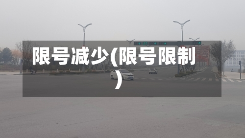 限号减少(限号限制)