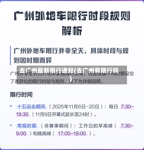 去广州最新限行通知(去广州有限行吗)-第3张图片