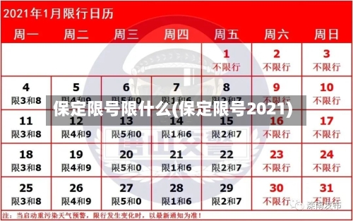 保定限号限什么(保定限号2021)-第2张图片