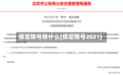 保定限号限什么(保定限号2021)-第3张图片