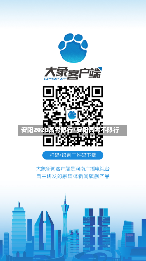 安阳2020高考限行/安阳高考不限行