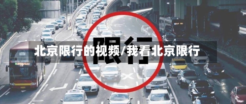 北京限行的视频/我看北京限行-第2张图片
