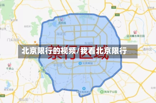 北京限行的视频/我看北京限行