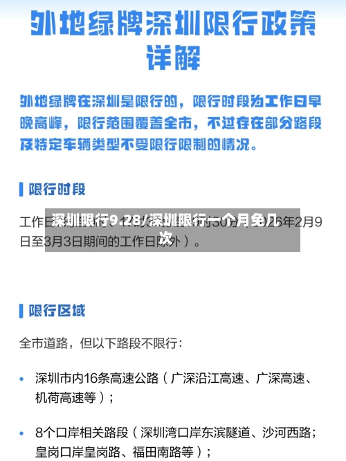 深圳限行9.28/深圳限行一个月免几次-第2张图片