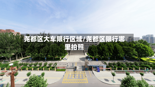 尧都区大车限行区域/尧都区限行哪里拍照
