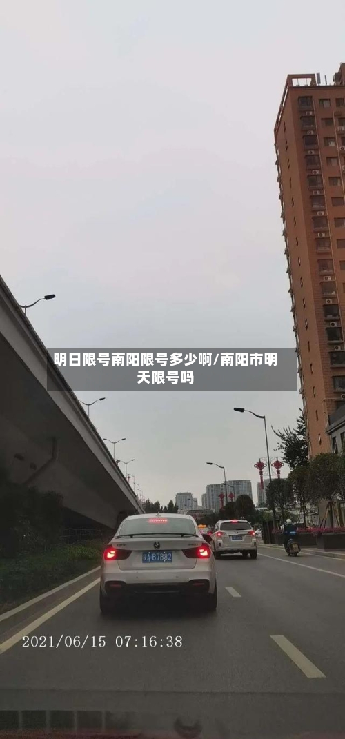 明日限号南阳限号多少啊/南阳市明天限号吗