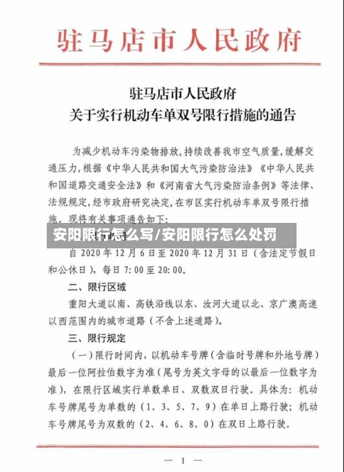安阳限行怎么写/安阳限行怎么处罚-第2张图片