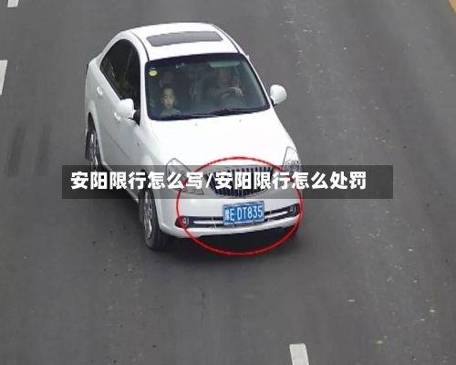 安阳限行怎么写/安阳限行怎么处罚