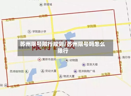 苏州限号限行规则/苏州限号吗怎么限行-第2张图片