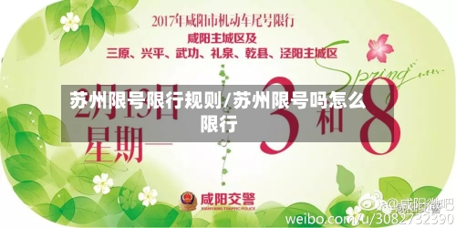 苏州限号限行规则/苏州限号吗怎么限行
