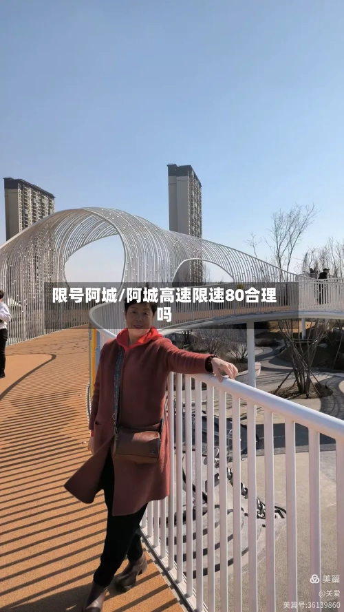 限号阿城/阿城高速限速80合理吗