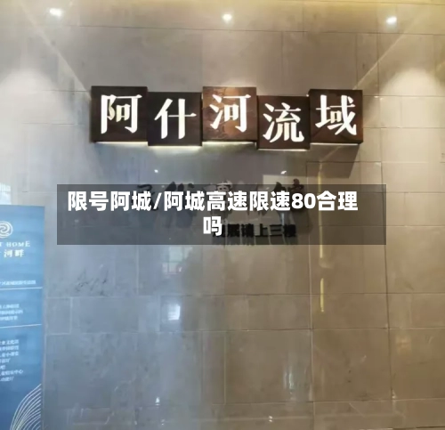 限号阿城/阿城高速限速80合理吗-第2张图片