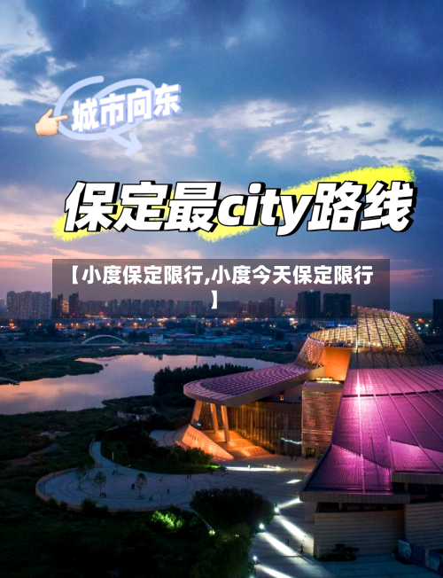 【小度保定限行,小度今天保定限行】