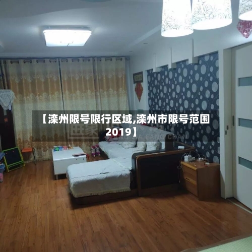 【滦州限号限行区域,滦州市限号范围2019】
