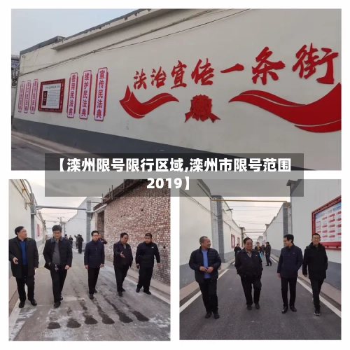 【滦州限号限行区域,滦州市限号范围2019】-第2张图片