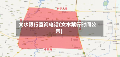 文水限行查询电话(文水禁行时间公告)