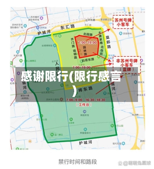感谢限行(限行感言)